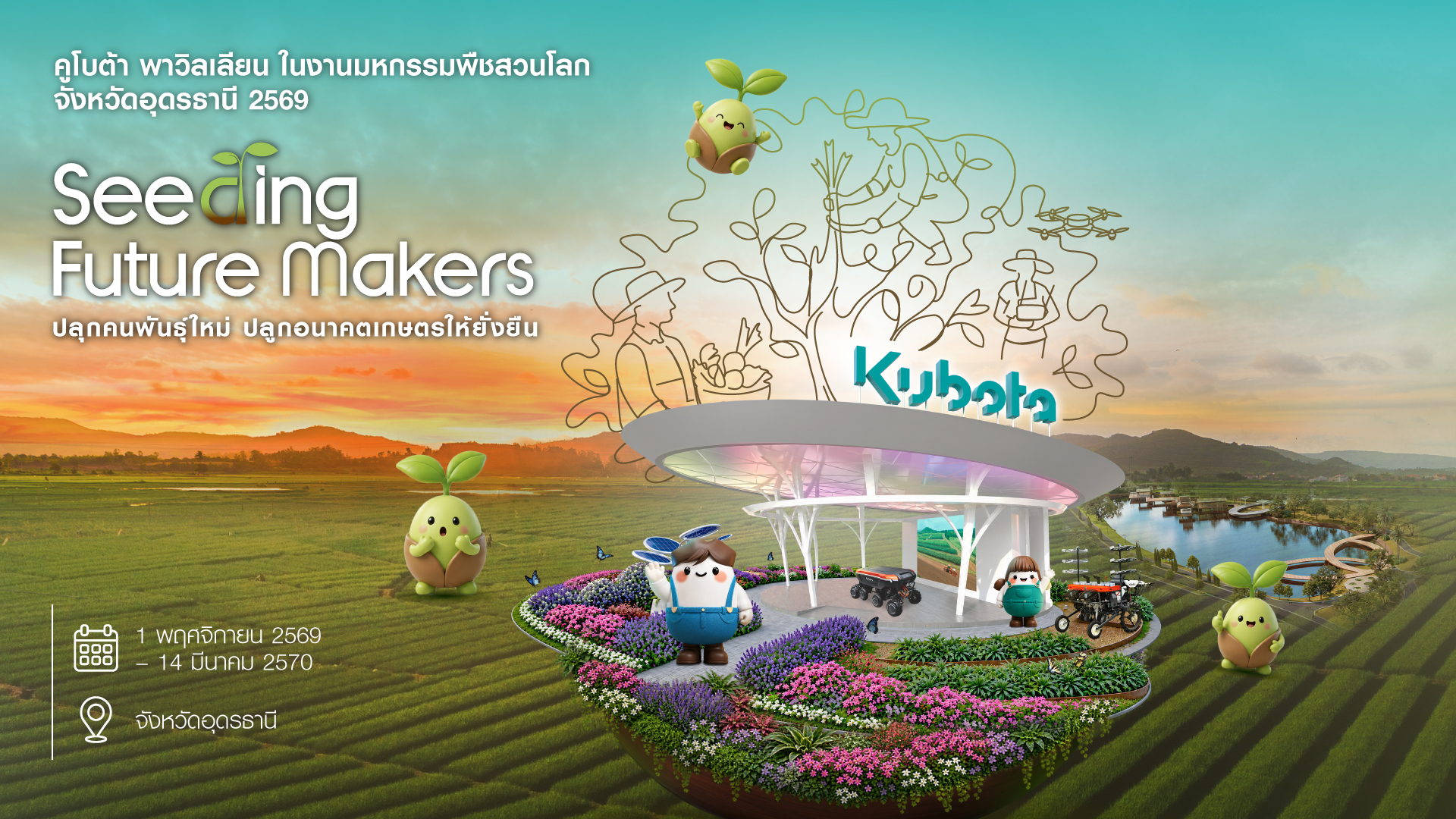คูโบต้า พาวิลเลียน ในงานมหกรรมพืชสวนโลก จังหวัดอุดรธานี 2569 — Seeding Future Makers, 1 พ.ย. 2569 – 14 มี.ค. 2570